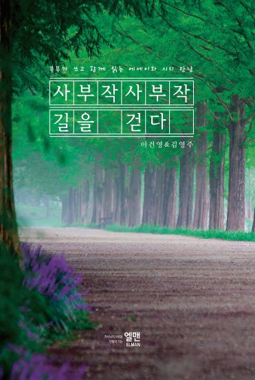 사부작사부작 길을 걷다