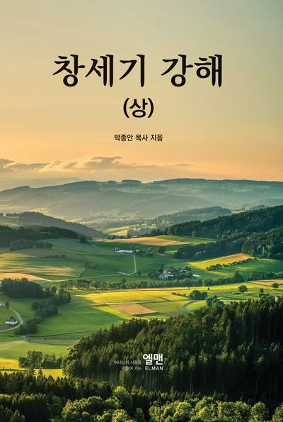 창세기 강해 상(개정판)(양장본 Hardcover)