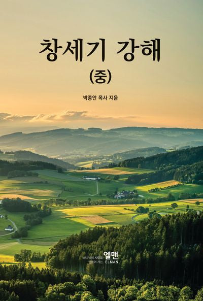창세기 강해 중(개정판)(양장본 Hardcover)