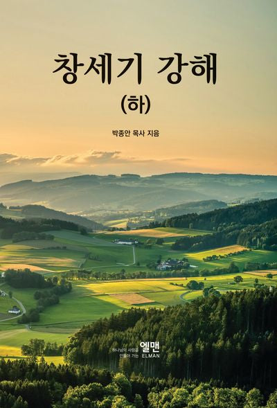 창세기 강해 하(개정판)(양장본 Hardcover)