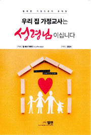 우리집 가정교사는 성령님이십니다(재판)
