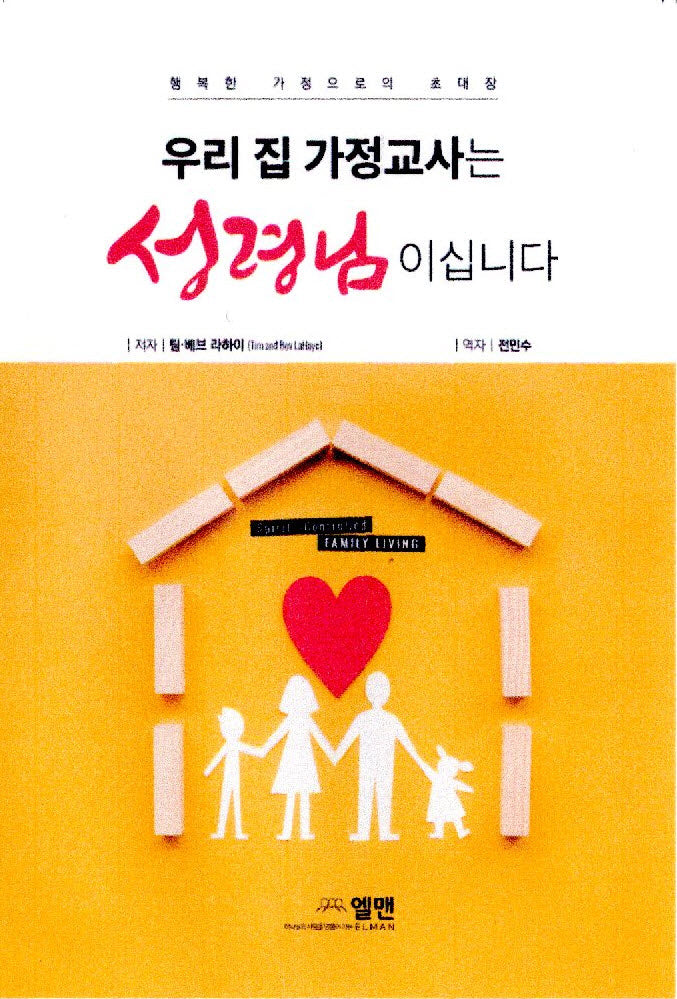 우리집 가정교사는 성령님이십니다(재판)