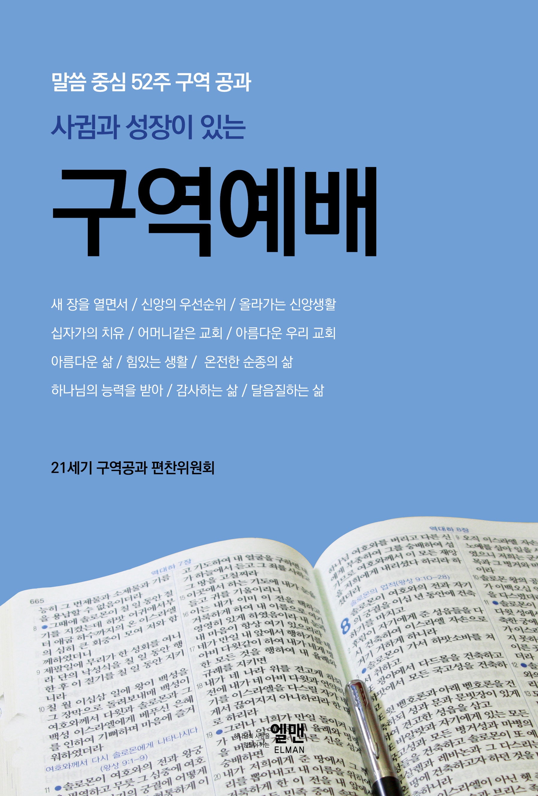 사귐과 성장이 있는 구역예배(말씀 중심 52주 구역 공과)