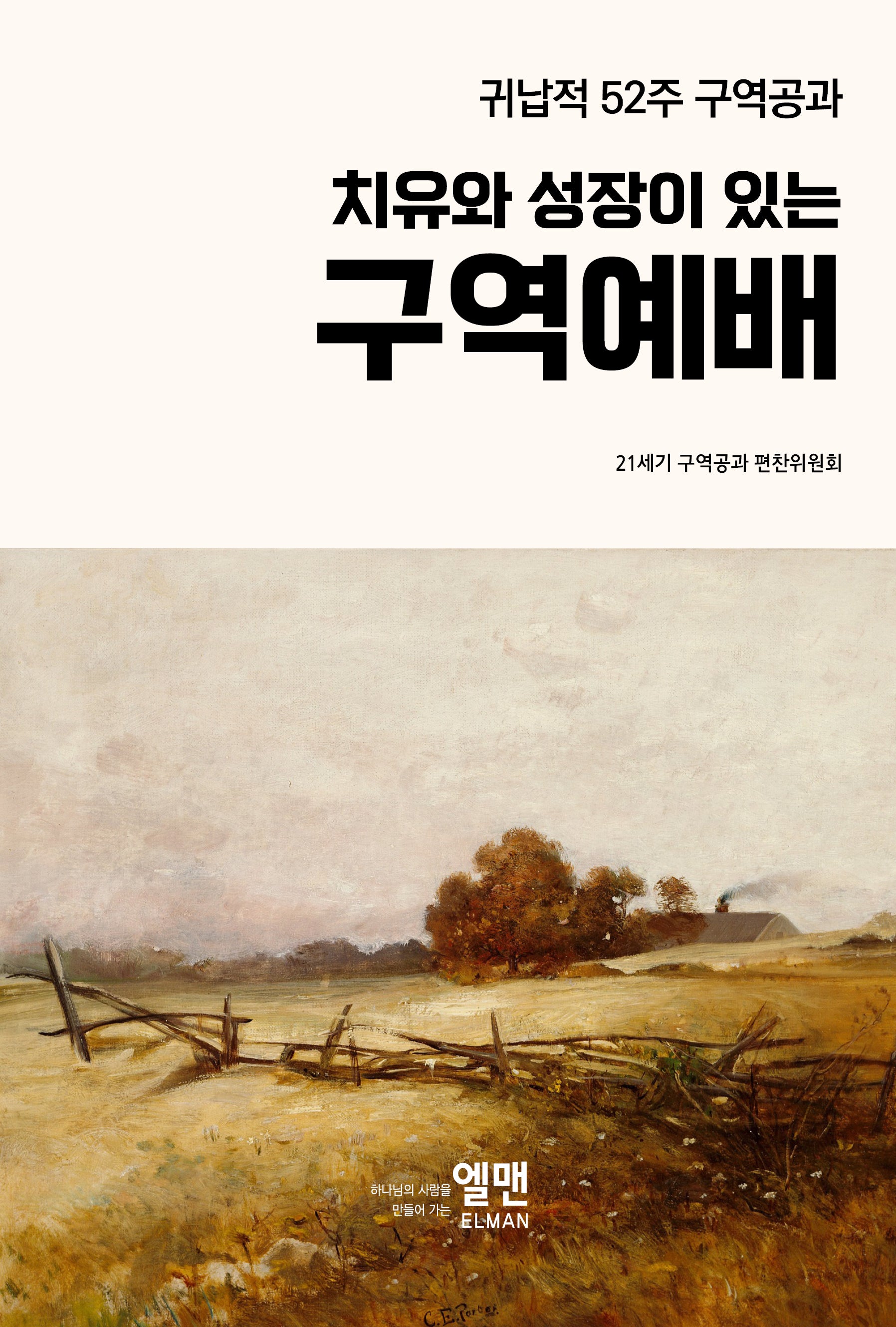 치유와 성장이 있는 구역예배(귀납적 52주 구역 공과)