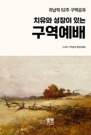 치유와 성장이 있는 구역예배(귀납적 52주 구역 공과)