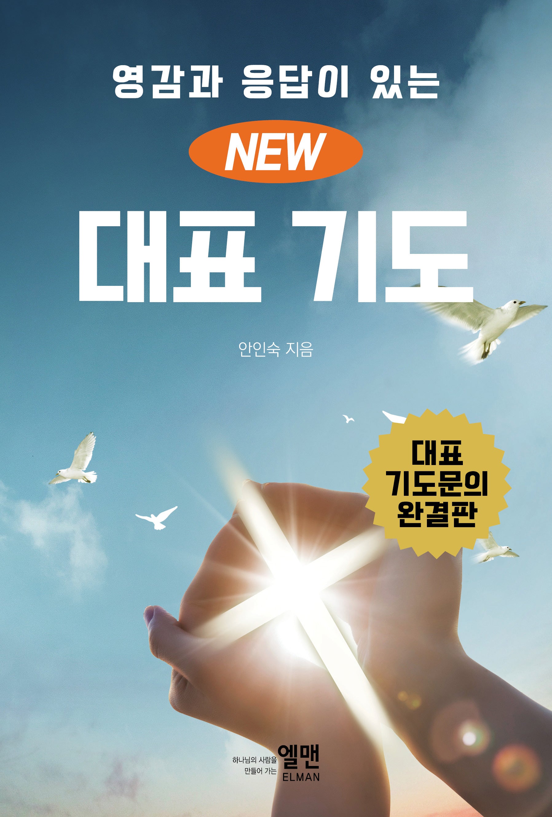 New 대표 기도(대)(영감과 응답이 있는)