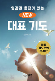New 대표 기도(대)(영감과 응답이 있는)