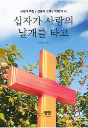 십자가 사랑의 날개를 타고