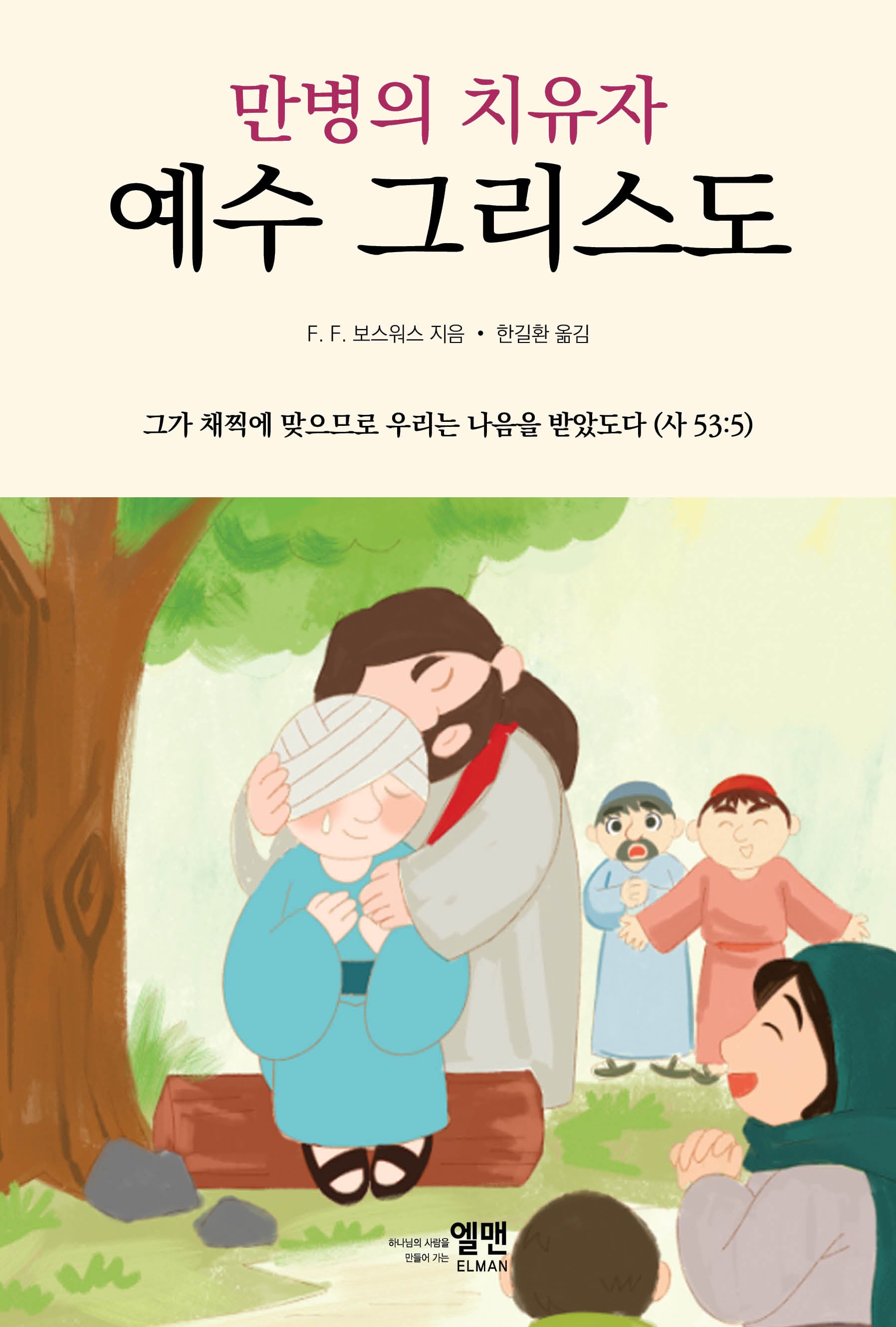 만병의 치유자 예수 그리스도