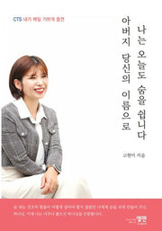 아버지 당신의 이름으로 나는 오늘도 숨을 쉽니다(반양장)