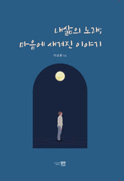 내 삶의 노래 마음에 새겨진 이야기