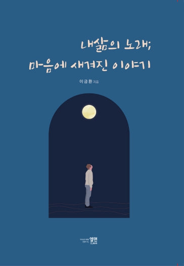 내 삶의 노래 마음에 새겨진 이야기