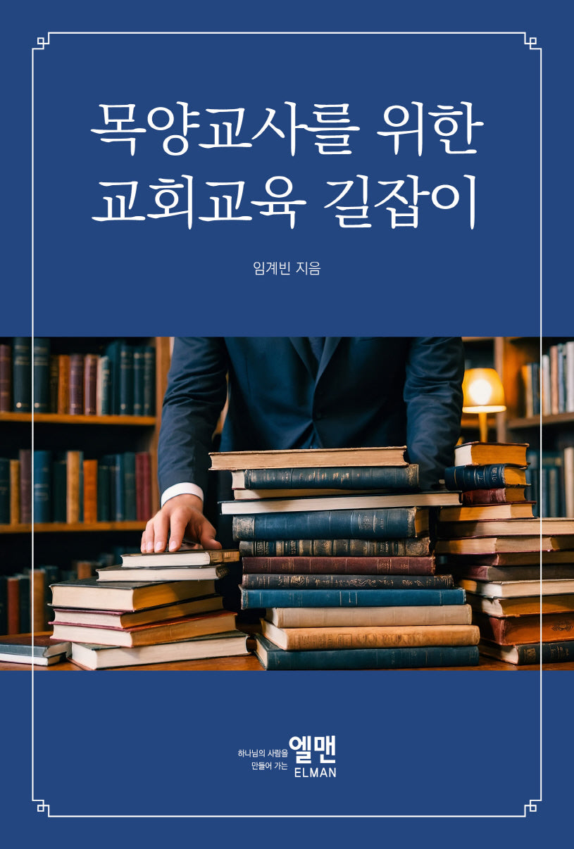 목양교사를 위한 교회교육 길잡이