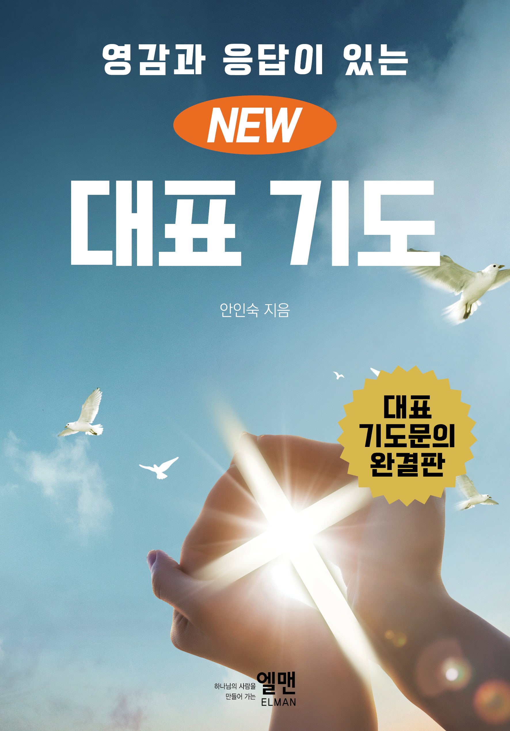 New 대표 기도(소)(영감과 응답이 있는)(반양장)