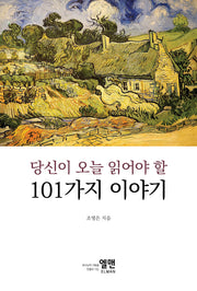 당신이 오늘 읽어야 할 101가지 이야기(반양장)