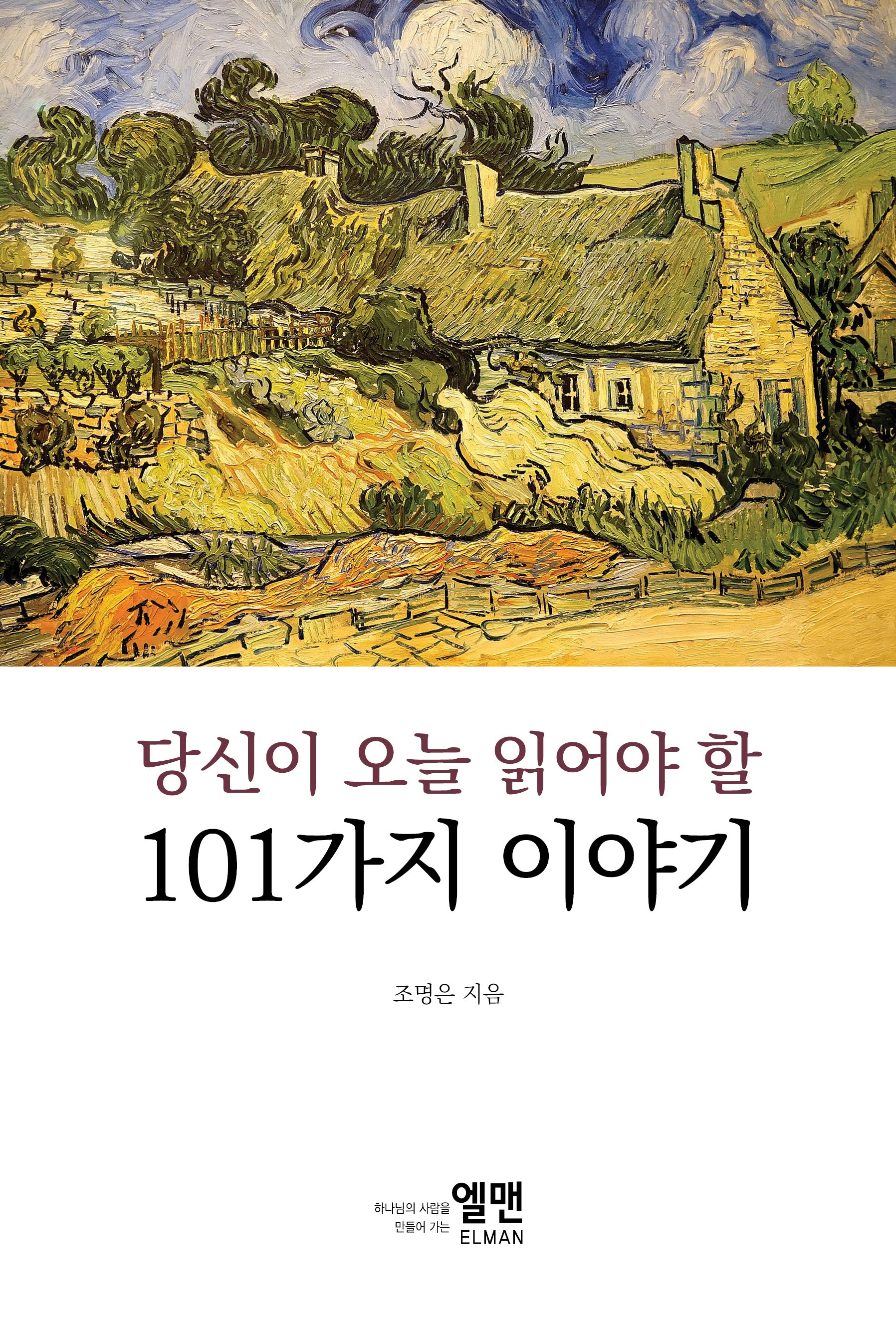 당신이 오늘 읽어야 할 101가지 이야기(반양장)