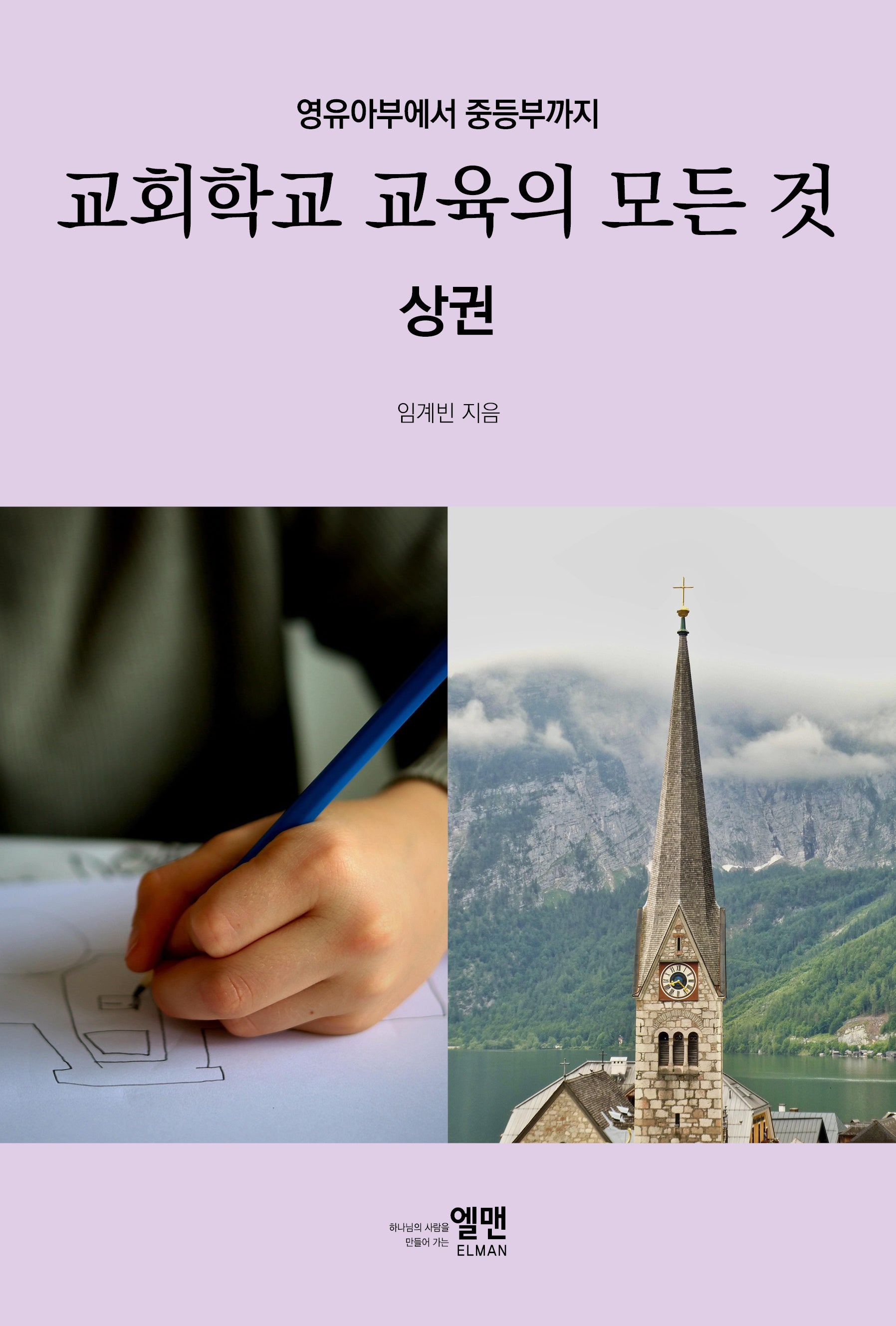 영유아부에서 중등부까지 교회학교 교육의 모든 것(상)