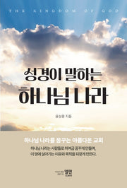 성경이 말하는 하나님나라