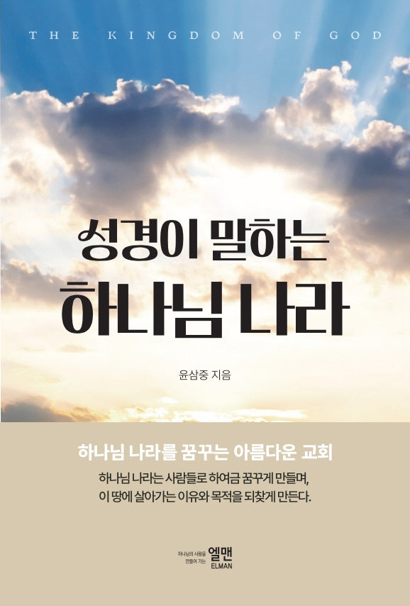 성경이 말하는 하나님나라