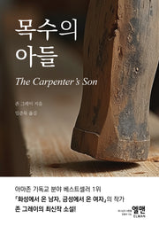 목수의 아들