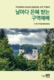 날마다 은혜 받는 구역예배