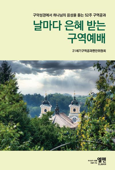 날마다 은혜 받는 구역예배