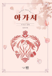 아가서
