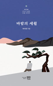 바람의 세월