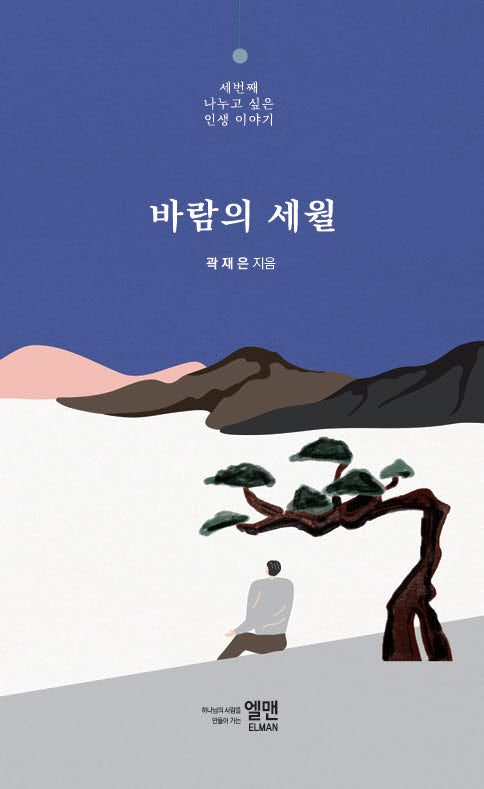 바람의 세월
