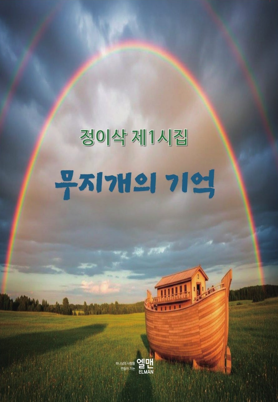 무지개의 기억