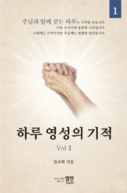 하루 영성의 기적