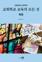 교회학교 교육의 모든 것(하)