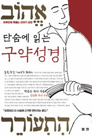 단숨에 읽는 구약성경