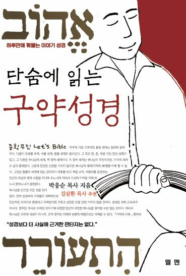 단숨에 읽는 구약성경