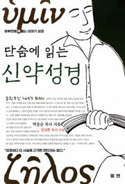 단숨에 읽는 신약성경