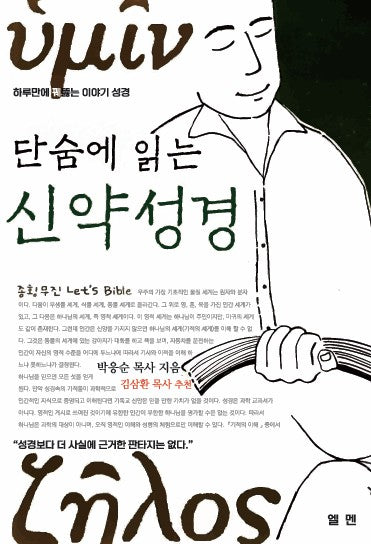 단숨에 읽는 신약성경