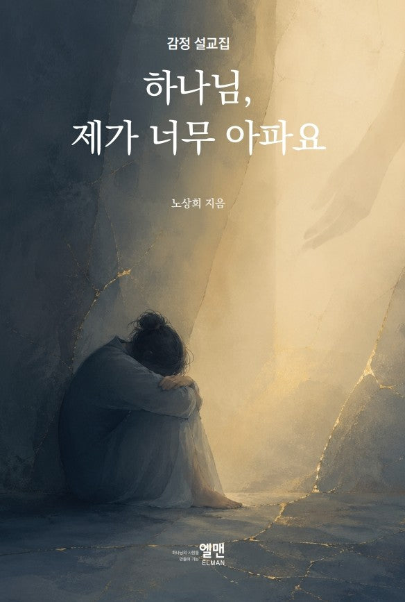 하나님 제가 너무 아파요