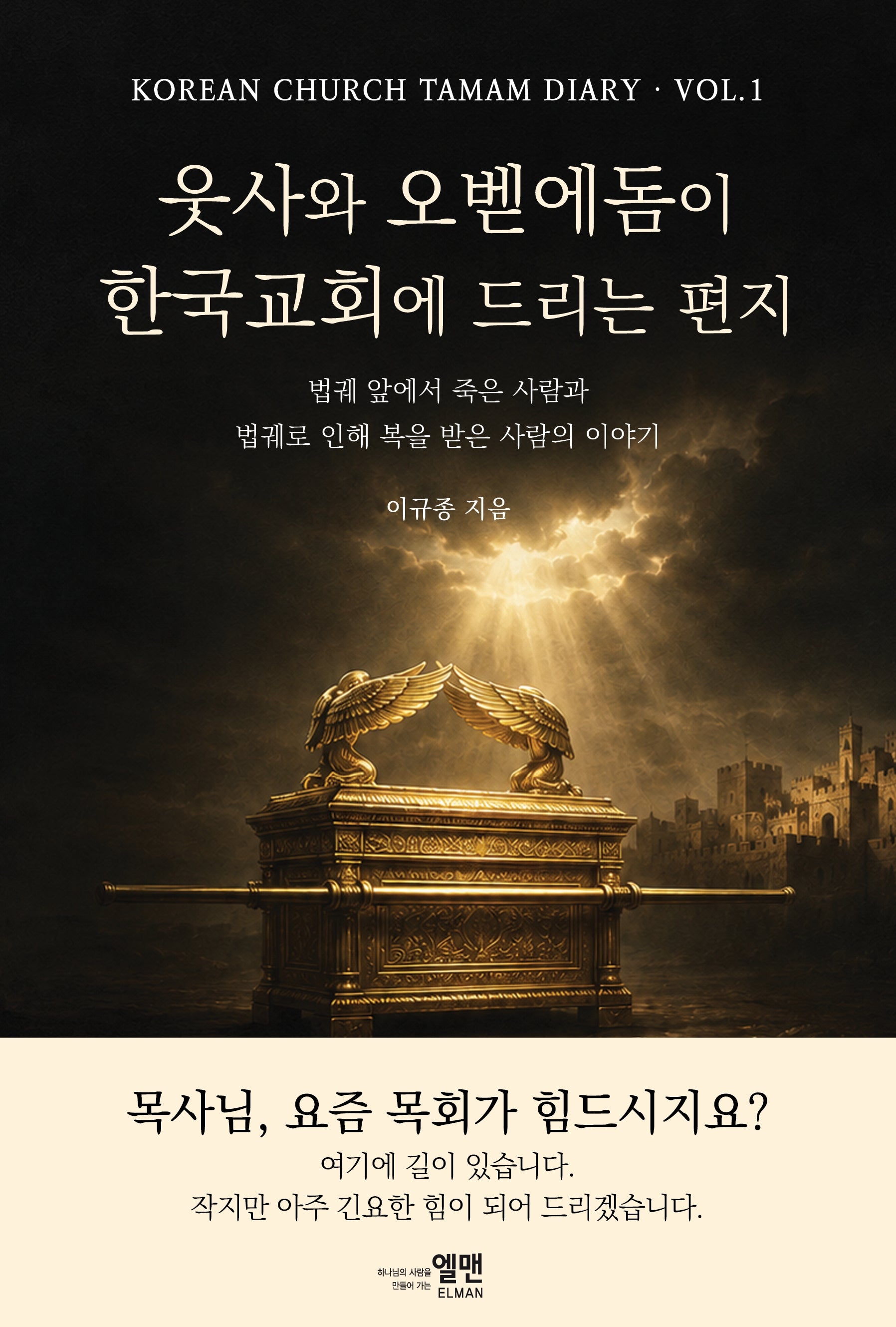 웃사와 오벧에돔이 한국교회에 드리는 편지