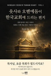 웃사와 오벧에돔이 한국교회에 드리는 편지