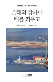 은혜의 강가에 배를 띄우고
