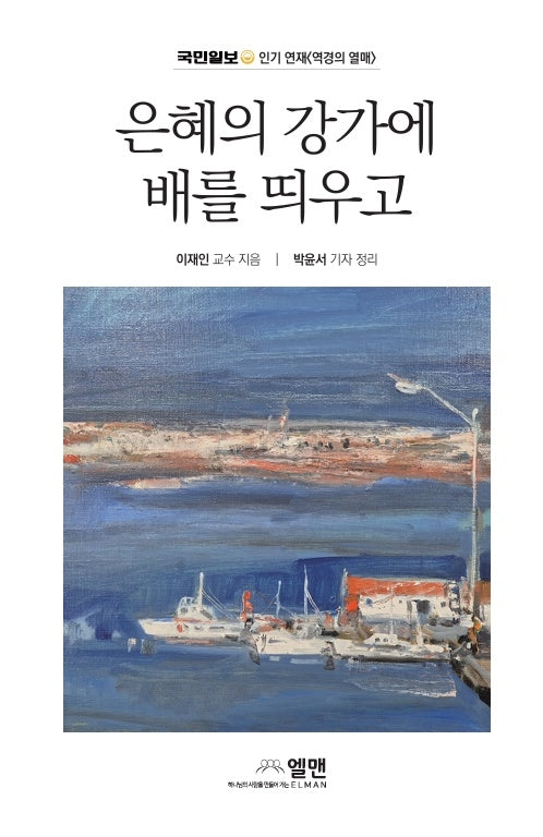 은혜의 강가에 배를 띄우고