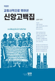 신앙고백집(교회사적으로 엮어 낸)(개정판)