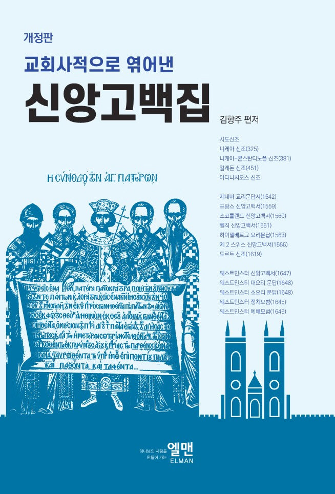 신앙고백집(교회사적으로 엮어 낸)(개정판)