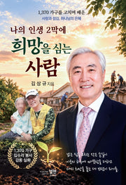 나의 인생 2막에 희망을 심는 사람
