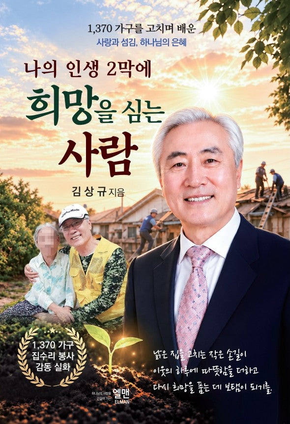 나의 인생 2막에 희망을 심는 사람