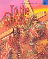 EQ영어성경 19(To The Cross)(CD1장포함)