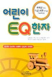 어린이 EQ한자