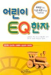 어린이 EQ한자