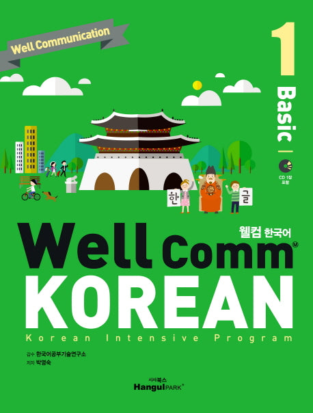WellComm KOREAN(웰컴 한국어): Basic 1(CD1장포함)