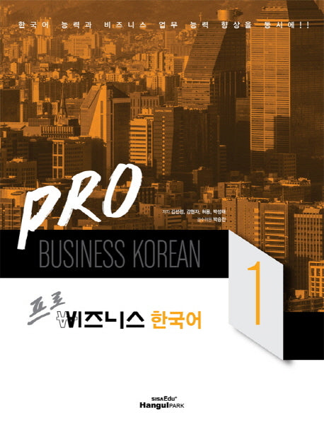 비즈니스 한국어 1(프로)(CD1장포함)
